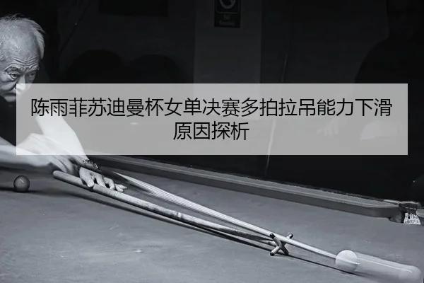 chen-yu-fei-su-di-man-bei-nv-dan-jue-sai-duo-pai-la-diao-neng-li-xia-hua-yuan-yin-tan-xi-2-433.jpg