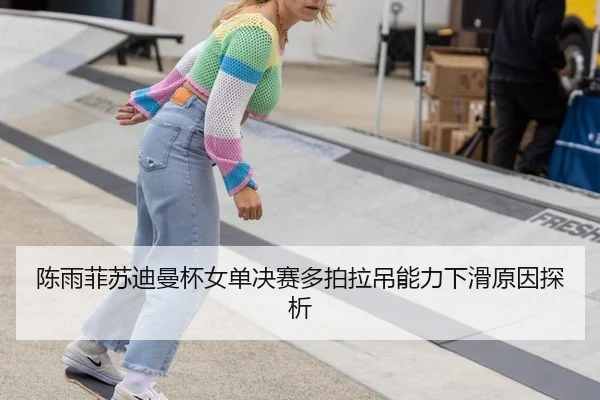 chen-yu-fei-su-di-man-bei-nv-dan-jue-sai-duo-pai-la-diao-neng-li-xia-hua-yuan-yin-tan-xi-3-461.jpg