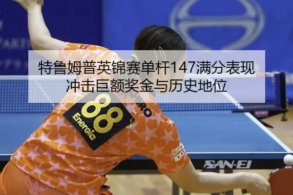 te-lu-mu-pu-ying-jin-sai-dan-gan-man-fen-biao-xian-chong-ji-ju-e-jiang-jin-yu-li-shi-di-wei-2-713.jpg