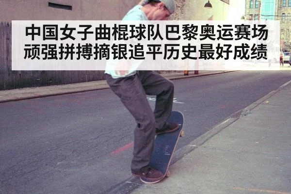 中国女子曲棍球队巴黎奥运赛场顽强拼搏摘银追平历史最好成绩