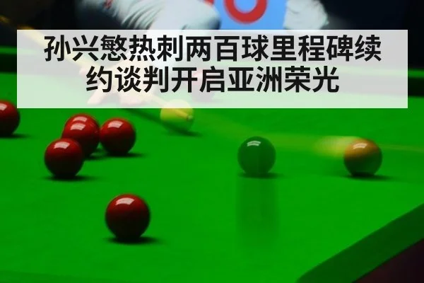 孙兴慜热刺两百球里程碑续约谈判开启亚洲荣光